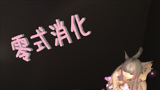 【🔰Vtuber】エデン零式1～４層クリアするぞぉ♡【FF14：GAIA】