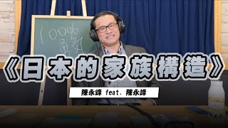 '22.10.13【世界一把抓】陳永峰 feat. 陳永峰《日本的家族構造》