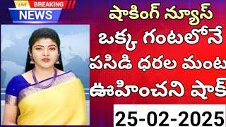 ఒక్క గంటలోనే ఇన్ని మార్పులా - ఆల్ టైం గరిష్ఠానికి పసిడి - రికార్డ్ స్థాయిలో బంగారం | 25-02-2025