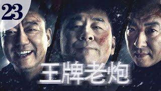 【王牌老炮】第23集 实力派云集演绎刺激高燃刑侦剧（主演：陈建斌、董勇、郝平）