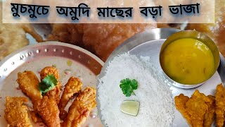 Amudi Fish Fry | অমুদি মাছের বড়া | Amudi Macher Recipe |FryAmudi Macher Fry |