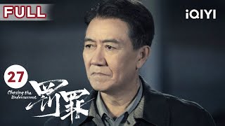 【FULL】赵鹏超向纪虑透露收购计划 邱涛送情报锁定夏宗涛 | 罚罪 EP27 Chasing the Undercurrent | 黄景瑜 杨祐宁 李幼斌 | 悬疑罪案剧 | 爱奇艺华语剧场