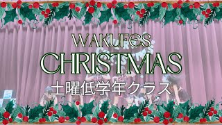 わくフェスクリスマス2024 土曜低学年クラス