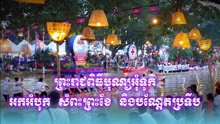 [Part 2] ទិដ្ឋភាពអបអរសាទរពិធីបុណ្យអុំទូក ខេត្តសៀមរាបថ្ងៃទី១៤ វិច្ឆិកា ២០២៤