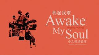 Awake My Soul (中文 現場敬拜／Mandarin Live worship) - Hillsong Worship //