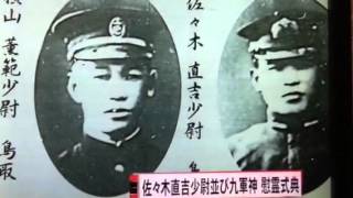 佐々木直吉少尉 並び九軍神の慰霊式典