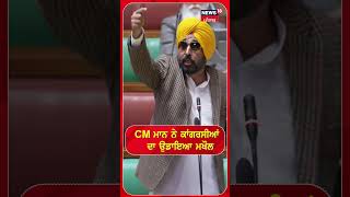 CM Bhagwant Mann ਨੇ ਕਾਂਗਰਸੀਆਂ ਦਾ ਉੱਡਾਇਆ ਮਖੌਲ | Vidhan Sabha Session | Congress | N18S