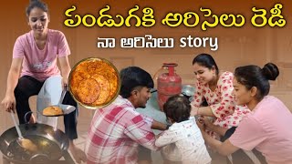 #vlog నోముల పండుగ కి అరిసెలు రెడీ | కోపం తో నేర్చుకున్న