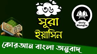 (36) সূরা ইয়াসিন বাংলা অনুবাদ | Surah Yasin Bangla Translation | Mizanur Rahman Azhari Fan