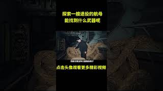 在一艘退役航母里能找到什么武器？竟然还有导弹？#综艺 #解说 #解說