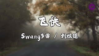 Swang多雷/刘炫廷 《飞快》 【高音質|動態歌詞MV Lyrics】♫【说唱梦工厂 LIVE】