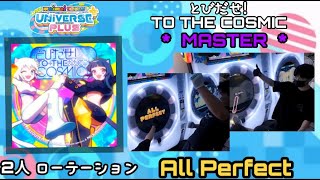 [maimai DX ローテーション] とびだせ！TO THE COSMIC!! (master) 2人 AP with 'U sim'