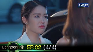 มงกุฎดอกหญ้า | EP.02 (4/4) | 3 มี.ค. 67 | GMM25