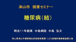 津山市健康セミナー「糖尿病（結）」