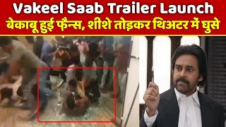 Pawan Kalyan FIlm Vakeel Saab Trailer Launch:  बेकाबू हुई फ़ैन्स, शीशे तोड़कर थिअटर में घुसे