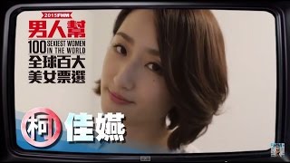 2015FHM男人幫全球百大美女票選 柯佳嬿