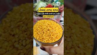 😋 તેલમાં તળ્યા વગર ફક્ત 8 મિનિટમાં પરફેક્ટ માર્કેટ જેવી મગની દાળ નમકીન પરફેક્ટ માપ અને રીત #shorts