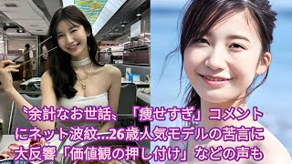 〝余計なお世話〟「痩せすぎ」コメントにネット波紋…26歳人気モデルの苦言に大反響「価値観の押し付け」などの声も  •  スレンダー？？痩せすぎ？？整ったスタイルも表現はさまざまで…