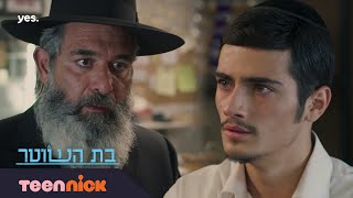 בת השוטר: הרב יודע על חני ודניאל | מתוך פרק 18 | טין ניק