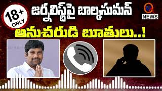 జర్నలిస్ట్ పై బాల్కసుమన్ అనుచరుడి బూతులు !! Balkasuman follower Audio Leaked  | Qnews