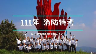 111年消防特考班 第三教授班 / 消防訓練中心 年度回顧 / 我愛三班 三班愛我