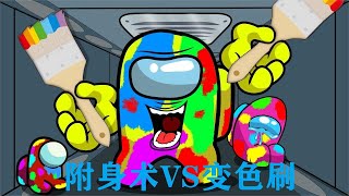 太空狼人杀：附身术VS神奇变色刷子，到底哪个伪装更厉害呢？