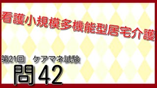 看護小規模多機能型居宅介護について　第21回ケアマネ試験過去問42