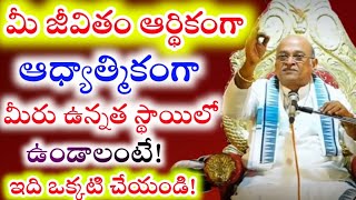 మీరు ఆర్థికంగా ఆధ్యాత్మికంగా మీరు ఉన్నత స్థాయిలో ఉండాలంటే ఇది చేయండి |Garikapati Narsimha Rao Latest