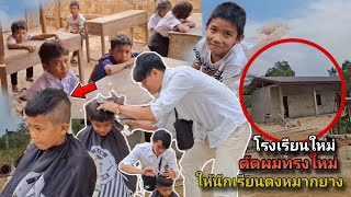 จะได้โรงเรียนใหม่ ต้องตัดผมให้นักเรียนทรงใหม่🇹🇭🇱🇦