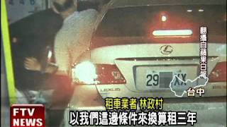 欠稅4千萬擺爛  丁民峰租名車－民視新聞