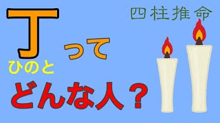 【四柱推命】丁（ひのと）ってどんな人？羽生結弦もそうなの？【占い・運命・十干十二支・陰陽五行説】