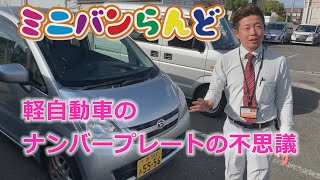 軽自動車のナンバープレートの不思議