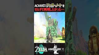 【ティアキン工作】ジャガーノートをゾナウギアで再現したかった【ゼルダの伝説】