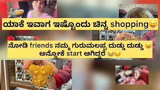 ಯಾಕೆ ಇವಾಗ ಇಷ್ಟೊಂದು ಚಿನ್ನ Shopping😝//ನೋಡಿ friends ನಮ್ಮ ಗುರುಮಲಪ್ಪ ದುಡ್ಡು ದುಡ್ಡು 😝ಅನ್ನೋಕೆ Start ಆಗಿದ್ದರ