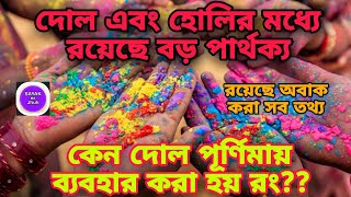 কেন আমরা পালন করি দোলযাত্রা? Holi-র সাথে রয়েছে কি পার্থক্য? ন্যাড়াপোড়াই বা কি? জেনে নিন DOLJATRA