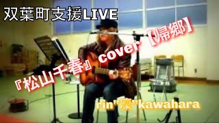 【松山千春】cover 『帰郷』川原凜