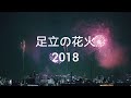 ２０１８年の足立の花火