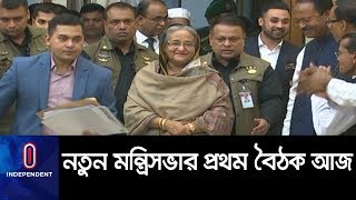 নতুন মন্ত্রিসভার প্রথম বৈঠক আজ || New Cabinet