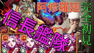 【モンスト】阿修羅廻(かい)を完全初見ノブナガ艦隊で挑戦！勝つことができるのか！？