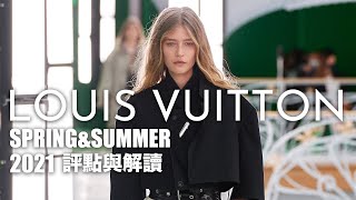 「MIRAGE」LOUIS VUITTON SS 2021春夏成衣系列 時尚評點解讀解析——巴黎時裝周