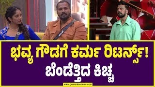 Bigg Boss Kannada 11 | ಭವ್ಯ ಗೌಡಗೆ ಕರ್ಮ ರಿಟರ್ನ್ಸ್! ಬೆಂಡೆತ್ತಿದ ಕಿಚ್ಚ