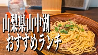 山中湖の湖畔にひっそりと佇む、隠れ家レストランのお手ごろ絶品ランチ！【山梨グルメ旅】