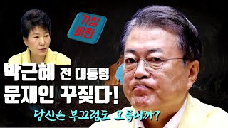 [가상비판] 박근혜 전 대통령이 문재인을 꾸짖다! 당신은 부끄럼도 모릅니까?