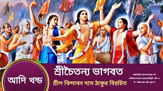 শ্রী চৈতন্য ভাগবত আদিখন্ড শ্রীল বৃন্দাবনদাস ঠাকুরের জীবনী ও গ্রন্থ-বৈশিষ্ট্য