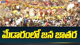 మేడారంలో జన జాతర | Medaram Sammakka Saralamma Jatara | TV5 News Digital