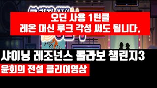 랑그릿사 샤이닝 레조넌스 콜라보 챌린지3 윤회의 전설 클리어영상 (1턴클, 오딘사용)