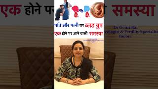 पति और पत्नी का ब्लड ग्रुप एक हो तो क्या होगा ? Same blood group marriage | #shorts #Drgourirai