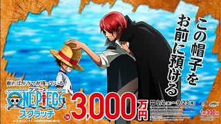 本日発売!1等3000万円!ONE PIECEスクラッチ削ってみた♪赤髪のシャンクス・宝くじ・高額当選・麦わらのルフィ