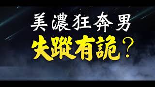 【@ebcOhMyGod 預告】陰陽界迷蹤記 男子被鬼追？