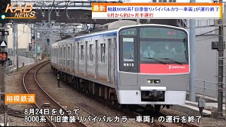 【1990年導入時のデザイン復刻】相鉄8000系「旧塗装リバイバルカラー車両」が運行終了(2023年8月27日ニュース)